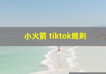 小火箭 tiktok规则